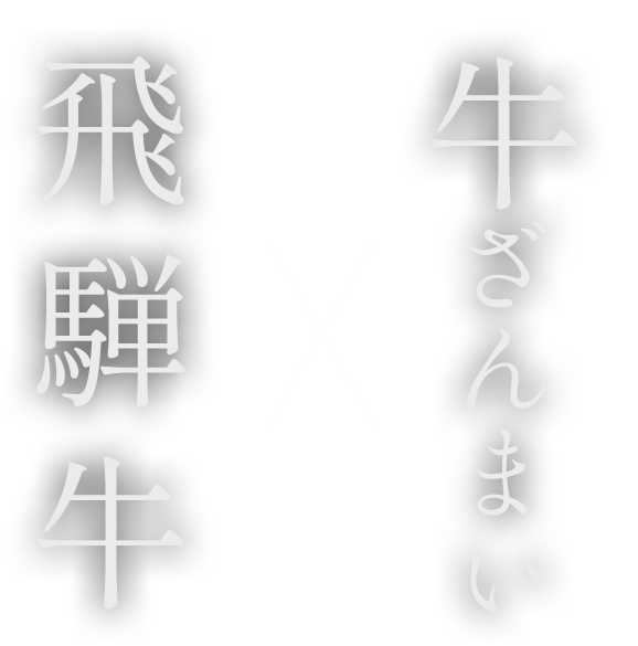 牛ざんまい × 飛騨牛